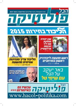המגזין הכל פוליטיקה - המגזין הדיגיטלי החדש לפריימריס 2014 