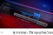 תכנית הטלויזיה 4 -הכל פוליטיקה ביוטיוב 
