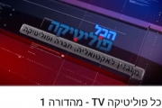 המהדורה הראשונה של "הכל פוליטיקה TV" באוויר!!  