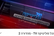 המהדורה השנייה של הכל פוליטיקה טי.וי. 2 באוויר 