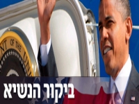 אובמה בעברית: הברית בינינו היא לנצח 